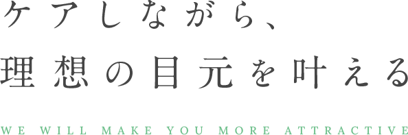 ケアしながら、理想の目元を叶える