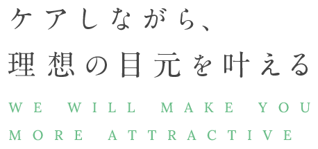 ケアしながら、理想の目元を叶える